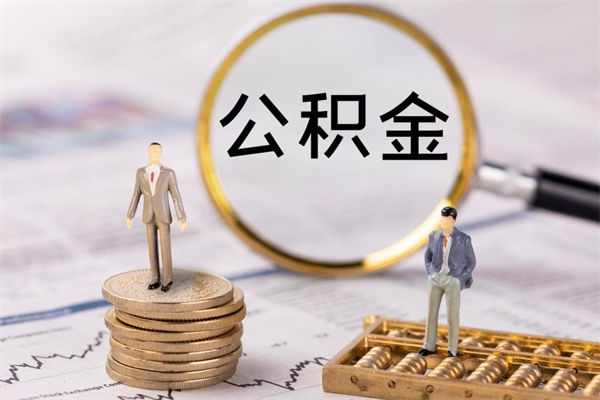 巴音郭楞蒙古公积金离开取（公积金离职取）