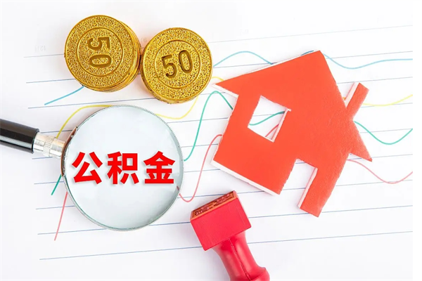 巴音郭楞蒙古离职后可以取公积金吗（离职后能取住房公积金吗）