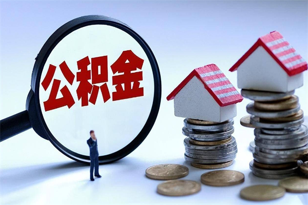 巴音郭楞蒙古公积金封存6个月后怎么取（住房公积金封存6个月怎么提取）