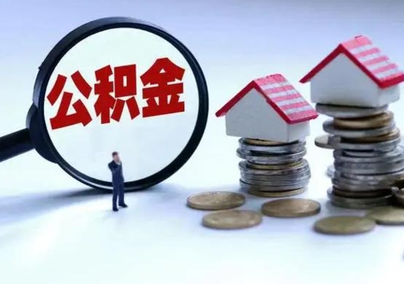 巴音郭楞蒙古公积金离职不满半年可以取么（住房公积金离职不满半年能取吗）