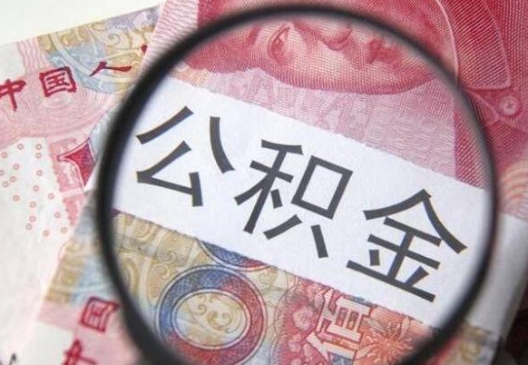 巴音郭楞蒙古公积金全取（全额取住房公积金）