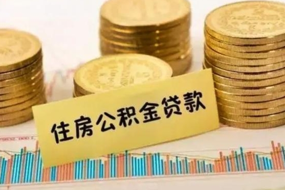 巴音郭楞蒙古离职了取住房公积金（离职了住房公积金提取）