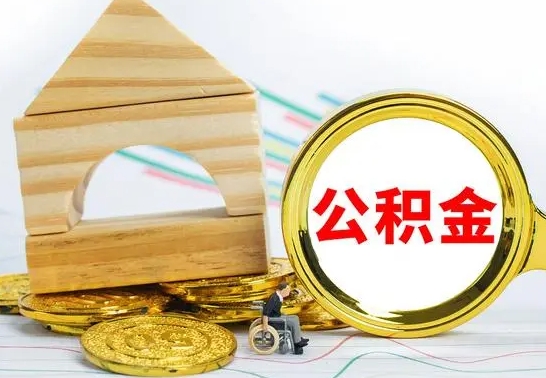 巴音郭楞蒙古离职公积金封存后能取吗（员工离职公积金封存后可以提取吗）