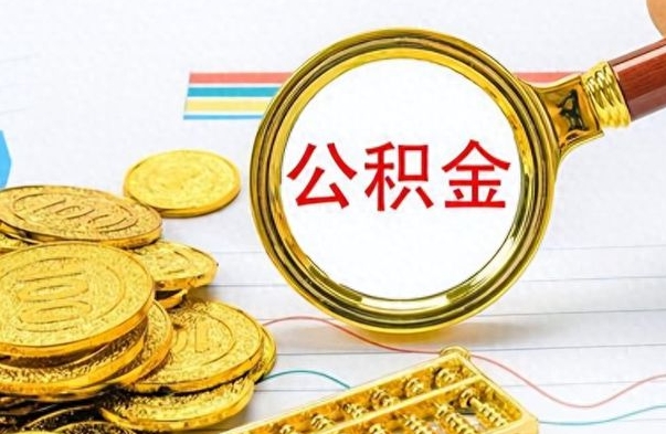 巴音郭楞蒙古封存公积金代取（封存公积金提取流程2021）